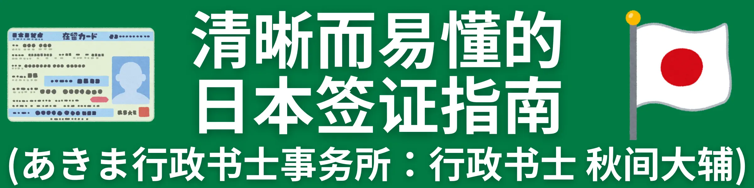 清晰而易懂的日本签证指南（あきま行政书士事务所 行政书士 秋间大辅）